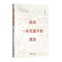 找到一朵花盛开的原因 展现Z世代诗人直面人生真相的勇气