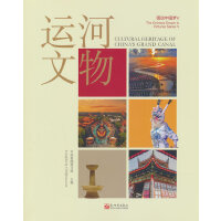 图说中国梦V：运河文物