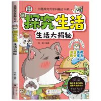 主题探究式学科融合书系 探究生活 生活大揭秘  多学科融合6-10-12岁少儿科普读物