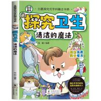 主题探究式学科融合书系 探究卫生 清洁的魔法  多学科融合6-10-12岁少儿科普读物