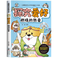 主题探究式学科融合书系 探究爱好 燃烧的热爱  多学科融合6-10-12岁少儿科普读物