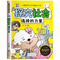 主题探究式学科融合书系 探究社会 连接的力量  多学科融合6-10-12岁少儿科普读物