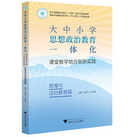 大中小学思想政治教育一体化课堂教学地方创新实践（禁毒与法治教育篇）