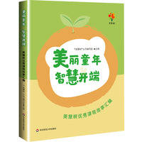 美丽童年智慧开端：美慧树优秀课程故事汇编