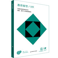 教育展望.189——实现可持续发展目标4：课程、教学与评价的新视角