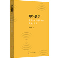 即兴教学：课堂生成性资源教育意义之发挥