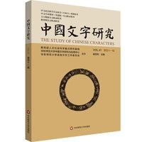 中国文字研究（第四十一辑）