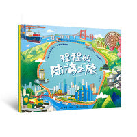 程程的陆海之旅 奇幻科普冒险3-8岁