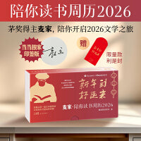 陪你读书周历2026 当当专享印签版（金句明信片×精美周历，麦家亲选经典，你案头的文学理想谷）