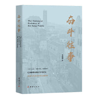 《奋斗往事》（四川康氏家族百年变迁史）