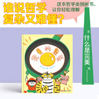 完美的煎蛋，3岁以上适读，一套萌趣与深度兼备的图画书，打破常规，用全新视角探索世界