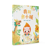 我叫余小暖