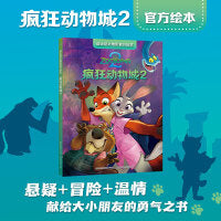 迪士尼大电影官方绘本·疯狂动物城2