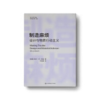 设计与时代译丛-制造麻烦-设计与物质行动主义