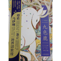 九神鹿绘本馆——九色鹿