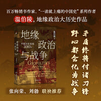 地缘政治与战争：中国历史变局3000年（百万畅销书作家、“一读就上瘾的中国史”系列作者温伯陵，地缘政治大历史新作，收录专业历史地图27张）