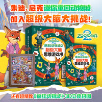 疯狂动物城2 超级大脑思维游戏书
