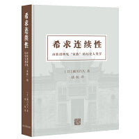 希求连续性：由族谱所见“家族”的历史人类学