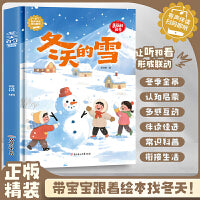 冬天的雪 美丽的四季精装绘本 关于冬天的绘本有声伴读 精装硬壳硬皮幼儿园启蒙早教科普绘本 3-6-8岁少儿童一年级课外阅读书籍无注音 亲子共读宝宝