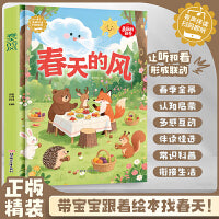 春天的风 美丽的四季精装绘本 关于冬天的绘本有声伴读 精装硬壳硬皮幼儿园启蒙早教科普绘本 3-6-8岁少儿童一年级课外阅读书籍无注音 亲子共读宝宝
