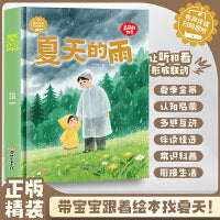 夏天的雨 美丽的四季精装绘本 关于冬天的绘本有声伴读 精装硬壳硬皮幼儿园启蒙早教科普绘本 3-6-8岁少儿童一年级课外阅读书籍无注音 亲子共读宝宝