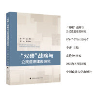 “双碳”战略与公民道德建设研究 李萍 著