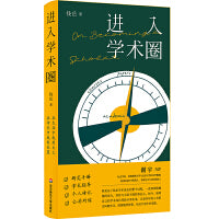 进入学术圈（薄荷实验）
