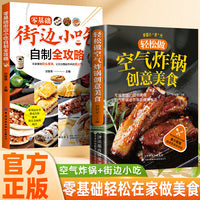 全2册 零基础街边小吃自制全攻略+空气炸锅的创意美食 小吃技术配方书籍图解美食菜谱食谱书做法家用新手入门学做家常地方特色家用炒菜小吃大全制作教程