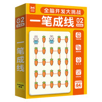 全脑开发大挑战 一笔成线精通篇 儿童思维进阶训练 5-8岁逻辑力提升 观察力记忆力强化益智游戏教具