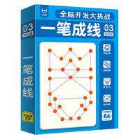 全脑开发大挑战 一笔成线挑战篇 儿童高阶思维训练 3-6-8岁逻辑挑战 专注力观察力极限突破益智教具