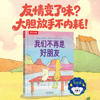 我们不再是好朋友 乐乐趣3岁+友谊主题情绪疏导绘本 乐乐趣点读笔可点读