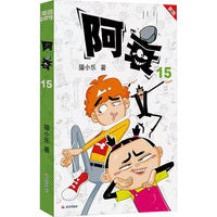 阿衰 15 新版