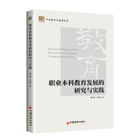 职业本科教育发展的研究与实践