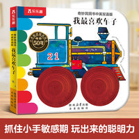 奇妙洞洞书中英双语版 我最喜欢车子 0-3岁婴幼儿认识交通工具触摸早教书精细动作发育认知机关书 乐乐趣点读笔可点读