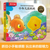 奇妙洞洞书中英双语版 小鱼儿找妈妈  0-3岁婴幼儿提高阅读力触摸早教书精细动作发育认知机关书 乐乐趣点读笔可点读