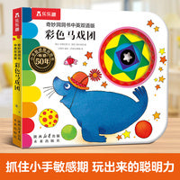 奇妙洞洞书中英双语版 彩色马戏团  0-3岁婴幼儿认识颜色 触摸早教书精细动作发育认知机关书 乐乐趣点读笔可点读