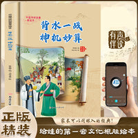 背水一战神机妙算 中国传统故事精装绘本中国经典故事绘本中国古代人物故事小学生阅读课外书籍