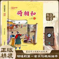 将相和 中国传统故事精装绘本中国经典故事绘本中国古代人物故事小学生阅读课外书籍