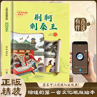 荆轲刺秦王 中国传统故事精装绘本中国经典故事绘本中国古代人物故事 小学生阅读课外书籍