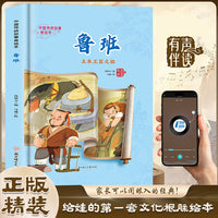 鲁班 中国传统故事精装绘本中国经典故事绘本中国古代人物故事小学生阅读课外书籍