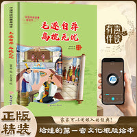 毛遂自荐高枕无忧 中国传统故事精装绘本中国经典故事绘本中国古代人物故事小学生阅读课外书籍