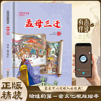 孟母三迁 中国传统故事精装绘本中国传统故事精装绘本中国古代人物故事小学生阅读课外书籍