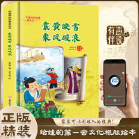 囊萤映雪乘风破浪 中国传统故事精装绘本有声伴读中国经典故事绘本中国古代人物故事小学生阅读课外书籍
