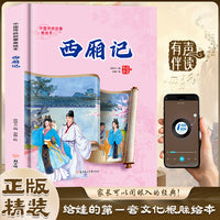 西厢记 中国传统故事精装绘本幼儿园早教启蒙绘本中国经典故事绘本