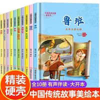 中国传统故事绘本（全10册）背水一战+方仲永+将相和+荆轲刺秦王+李春+鲁班+毛遂自荐+孟母三迁+囊萤映雪+西厢记