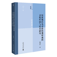 大道书系·教育  民族地区儿童价值观形成的文化归因与培育研究  探究文化根源，培育民族未来