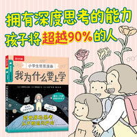 小学生哲思漫画 我为什么要上学 乐乐趣5-10岁孩子的哲学启蒙漫画书 培养孩子爱追问会思考的能力