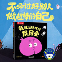 我就是这样的屁屁鱼 法国女巫奖得主最新插画作品 内心强大学会自信主题绘本 乐乐趣点读笔可点读