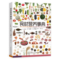 食材营养事典
