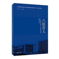 广西高校特色马克思主义学院思政课教学改革系列丛书——八桂育人：广西故事融入思政课案例教学设计